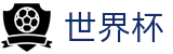 2026国际足联世界杯 - 官方中文站